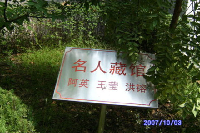 安徽第一名人藏馆