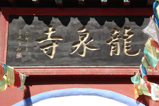 赤峰龙泉寺