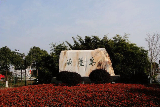 葫芦岛芙蓉生态园