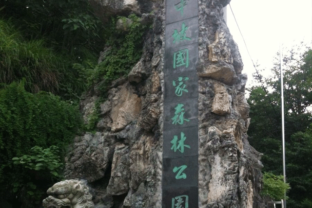 中坡森林公园