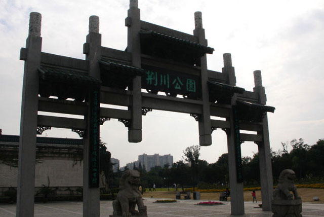 荆川公园