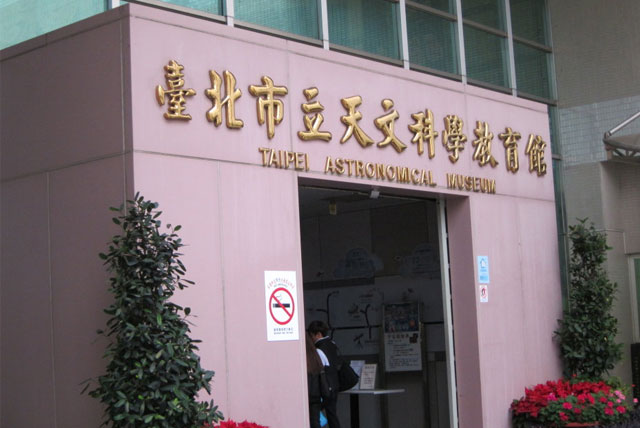 台北市立天文科学教育馆