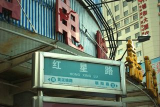即将消失的街区-红星路