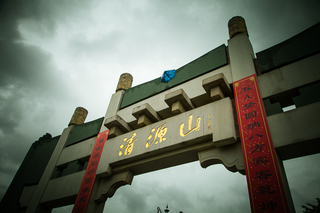 道教圣地，烟雨清源。