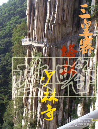 居天地之中，探寻登封三皇寨-少林寺，